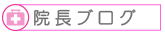 柴田院長ブログ