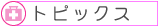 �g�s�b�N�X�y�[�W��