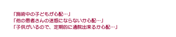 「施術中の子供が心配…」