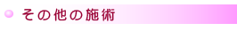 その他の施術